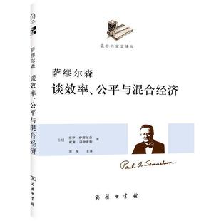 公平与混合经济保罗•萨缪尔森 萨缪尔森谈效率 威廉•诺德豪斯 著 主译商务印书馆9787100087575 正版 萧琛 包邮