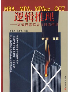正版包邮MBA、MPA、MPcc、GCT 逻辑推理—高效思维技法与训练指导周建武,武志宏 主编复旦大学出版社9787309054378