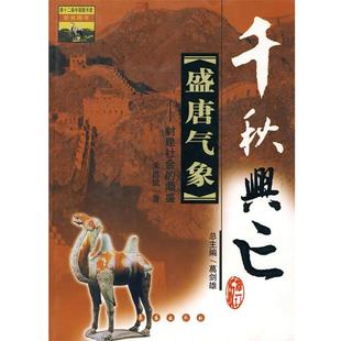 社9787806045541 正版 包邮 bc盛唐气象宋昌斌 著长春出版