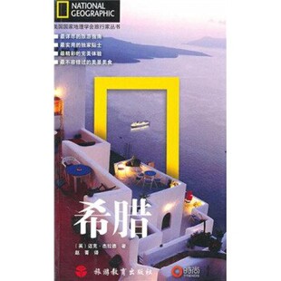 正版包邮希腊[英] 杰拉德,赵菁旅游教育出版社9787563719884