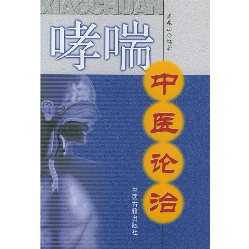 正版包邮哮喘中医论治周兆山　编著中医古籍出版社9787801740465