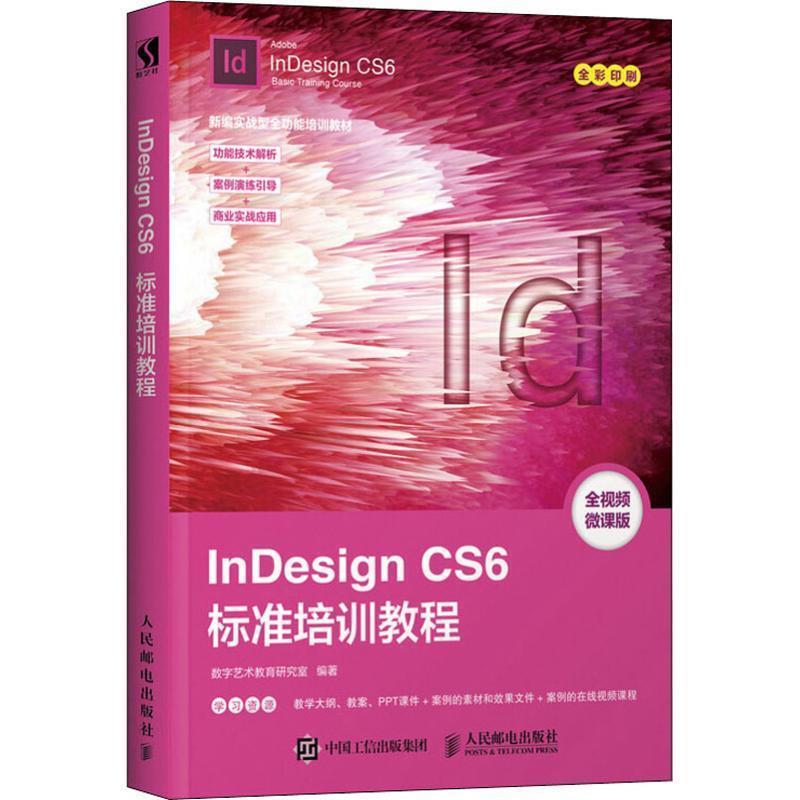 正版包邮InDesign CS6标准培训教程数字艺术教育研究室 著人民邮电出版社9787115491114