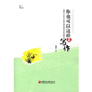 正版包邮你也可以这样教写作黄厚江江苏凤凰教育出版社9787549940790