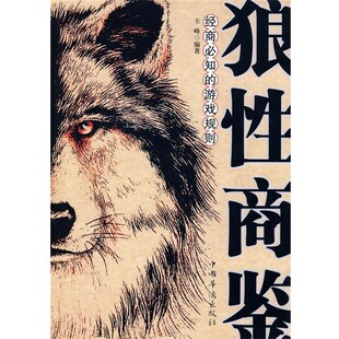 正版包邮狼性商鉴—经商必知的游戏规则王峰 著中国华侨9787802222977