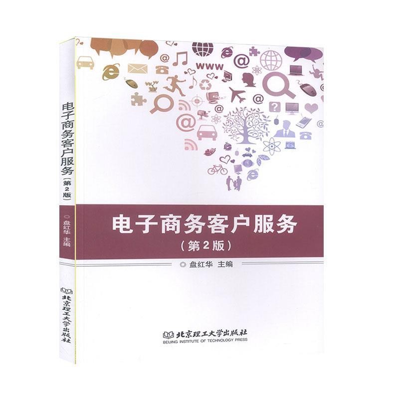 正版包邮电子商务客户服务盘红华 编北京理工大学出版社9787568277761
