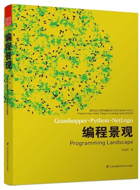 正版包邮面向设计师的编程设计知识系统PADKS--编程景观包瑞清　著江苏科学技术出版社9787553745367