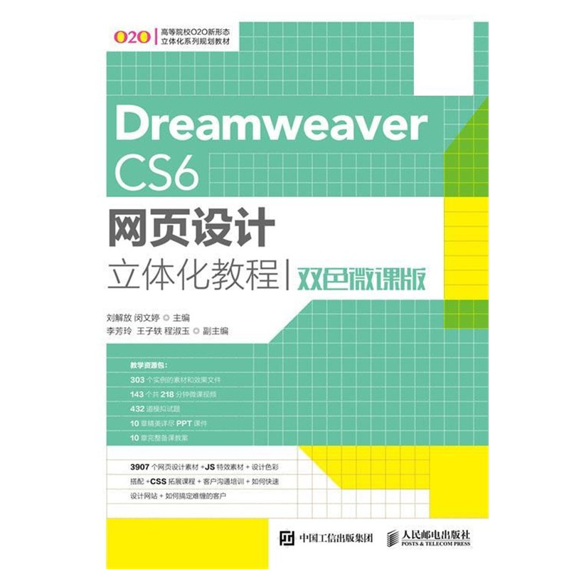 正版包邮Dreamweaver CS6网页设计立体化教程刘解放, 闵文婷人民邮电出版社9787115463517