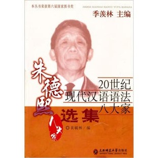 正版包邮20世纪现代汉语语法八大家:朱德熙选集袁毓林东北师范大学出版社9787560231143
