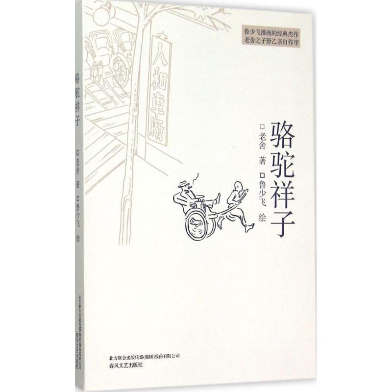 正版包邮骆驼祥子老舍, 鲁少飞春风文艺出版社9787531348764
