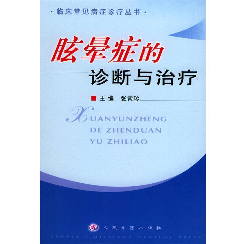 正版包邮眩晕症的诊断与治疗—临床常见病症诊疗丛书张素珍 主编人民军医出版社9787801572820