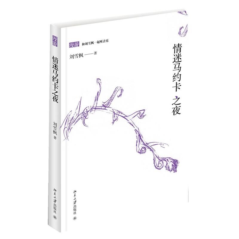 正版包邮情迷马约卡之夜刘雪枫 著,何多苓 绘北京大学出版社9787301199299