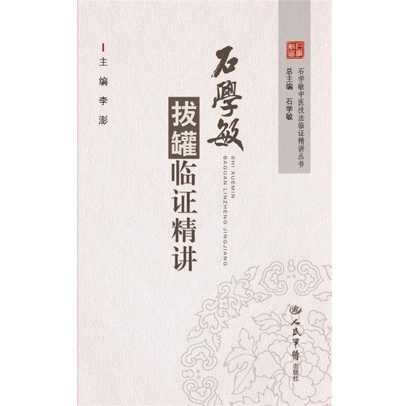 正版包邮石学敏拔罐临证精讲李澎　主编人民军医出版社9787509184813