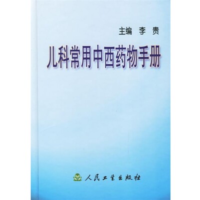 正版包邮儿科常用中西药物手册李贵人民卫生出版社9787117057325