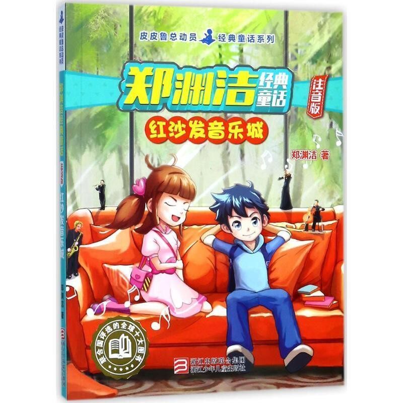 正版包邮红沙发音乐城郑渊洁浙江少年儿童出版社9787559702678