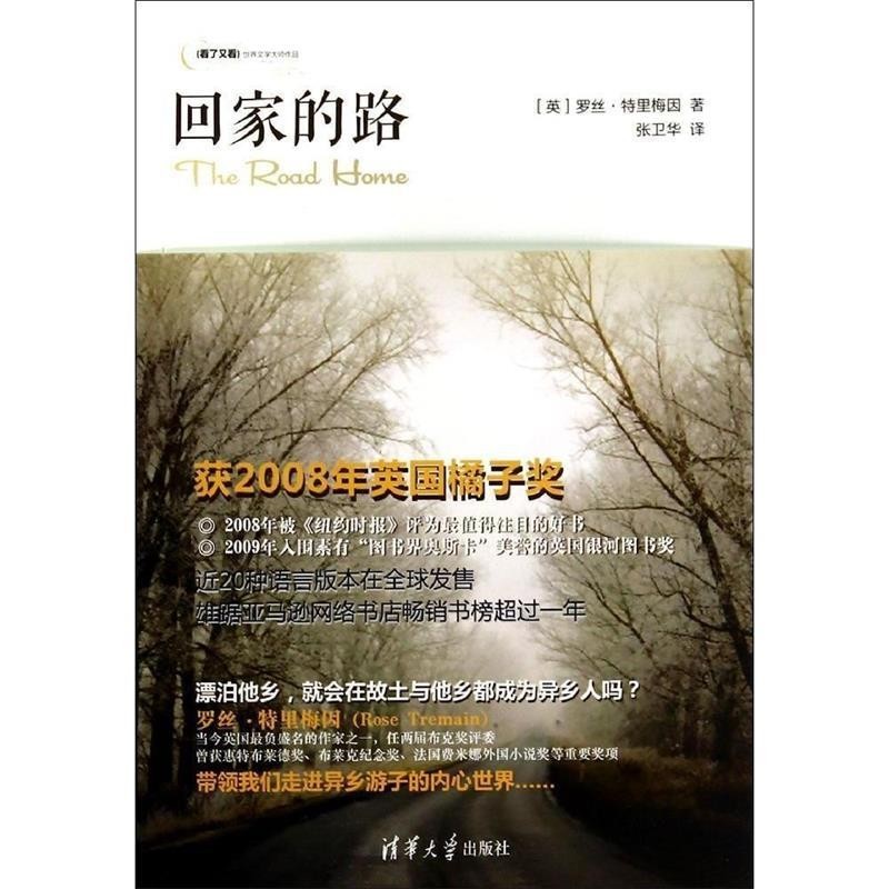 正版包邮回家的路[英] 罗丝·特里梅因 著,张卫华 译清华大学出版社9787302375777