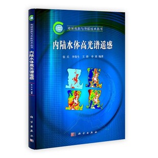 正版包邮内陆水体高光谱遥感张兵,李俊生,王桥等科学出版社9787030354754