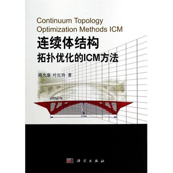 正版包邮连续体结构拓扑优化的ICM方法隋允康科学出版社9787030385611