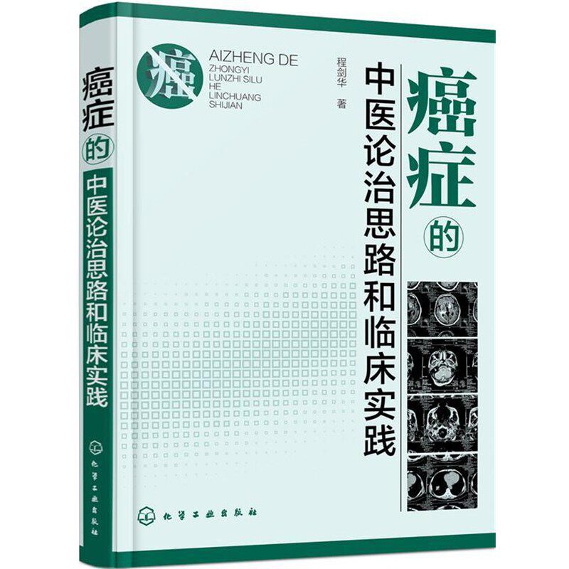 正版包邮癌症的中医论治思路和临床实践程剑华 著化学工业出版社9787122255204
