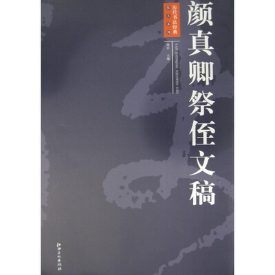 正版包邮颜真卿祭侄文稿周岩 编江西美术出版社9787548022121
