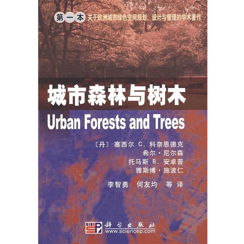 正版包邮城市森林与树木[丹] 科奈恩德克（Konijnendijk C.C） 编,李智勇,何友均 等 译科学出版社9787030220806