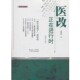 正在进行时 医改 修订版 廖新波 社9787218069074 正版 著广东人民出版 包邮