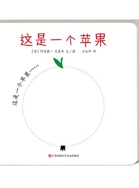 正版包邮这是一个苹果阿涅塞·巴鲁齐江苏凤凰少年儿童出版社9787558405570