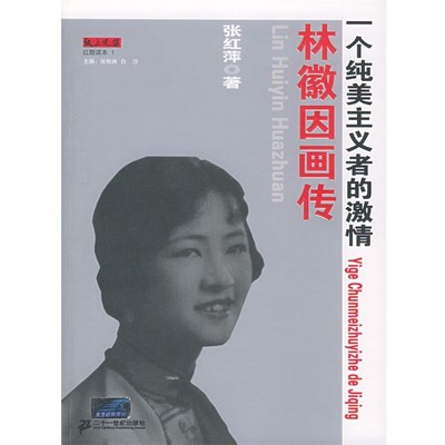 正版包邮林徽因画传:一个纯美主义者的激情张红萍 著21世纪出版社9787539129914
