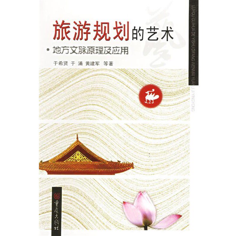 正版包邮旅游规划的艺术:地方文脉原理及应用于希贤 等著重庆出版社9787536670662