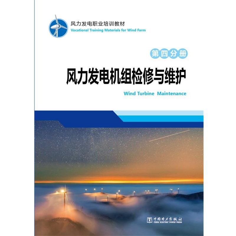 正版包邮风力发电职业培训教材 第四分册 风力发电机组检修与维护龙源电力集团股份有限公司 编中国电力出版社9787512389762