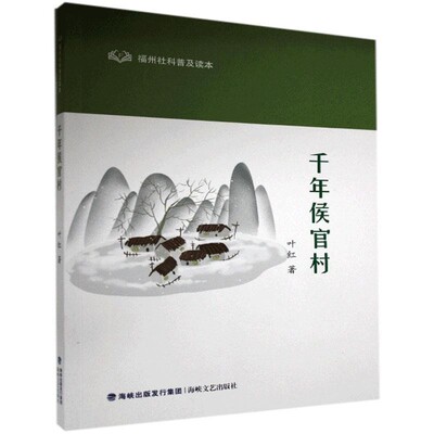 正版包邮千年侯官村叶红海峡文艺出版社9787555024163