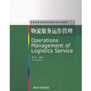 正版包邮物流服务运作管理华中生 编著清华大学出版社9787302187608