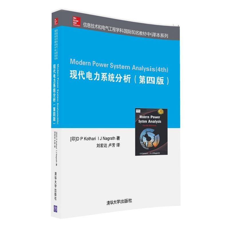 正版包邮现代电力系统分析[印]DP Kothari,I J Nagrath,刘宏达,卢芳清华大学出版社9787302423980