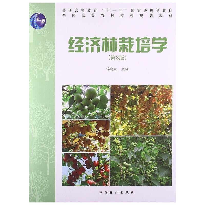 正版包邮经济林栽培学谭晓风　主编中国林业出版社9787503870910