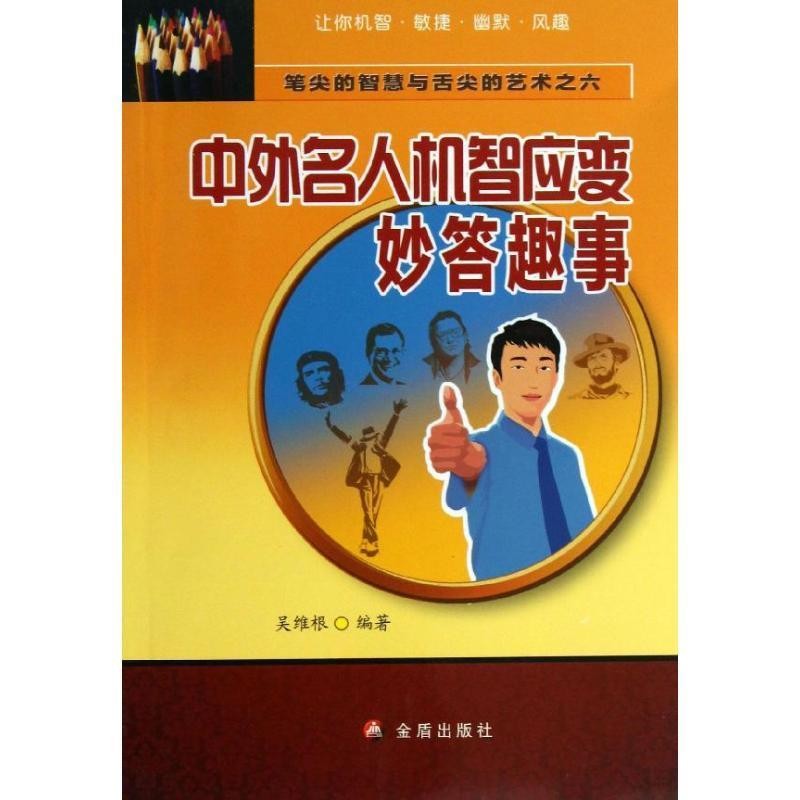 正版包邮笔尖的智慧与舌尖的艺术之六·中外名人机智应变妙答趣事吴维根金盾出版社9787508287119