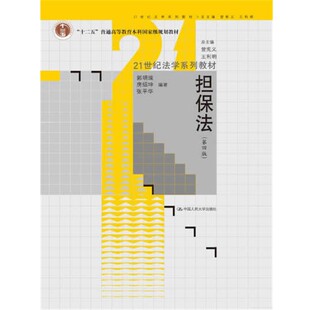 正版包邮担保法 第四版郭明瑞,房绍坤,张平华著中国人民大学出版社9787300189666