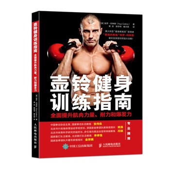 正版包邮壶铃健身训练指南 全面提升肌肉力量、耐力和爆发力[澳]保罗·柯林斯（PaulCollins）,黄岩,陈邹琦,崔天人民邮电出版社