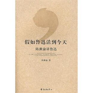正版包邮假如鲁迅活到今天:陈漱渝讲鲁迅陈漱渝 著东方出版中心9787801867759