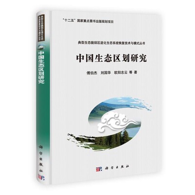 正版包邮中国生态区划研究傅伯杰,刘国华,欧阳志云科学出版社9787030381682