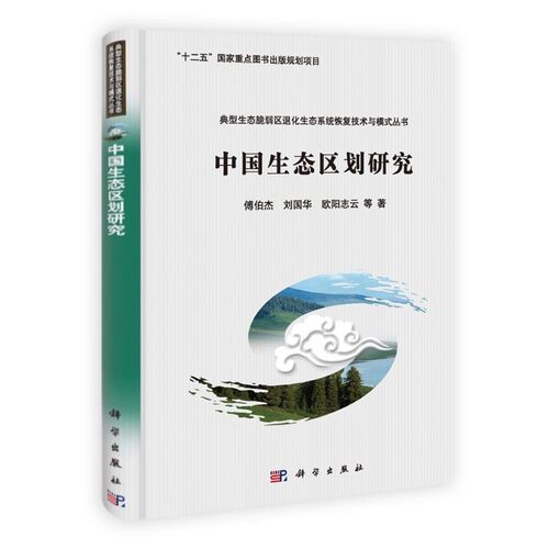 正版包邮中国生态区划研究傅伯杰,刘国华,欧阳志云科学出版社9787030381682
