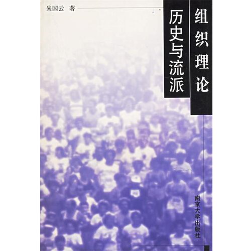 正版包邮组织理论历史与流派朱国云南京大学出版社9787305030475