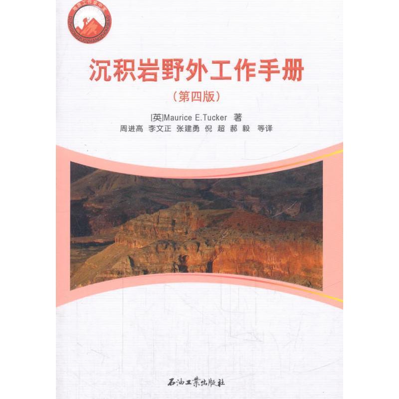 正版包邮沉积岩野外工作手册[英] Maurice,E.Tucker 著,周进高,李文正,张建勇 等 译石油工业出版社9787518318445