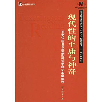 正版包邮现代性的平庸与神奇:列斐伏尔日常生活批判哲学的文本学解读刘怀玉 著中央编译出版社9787801099488