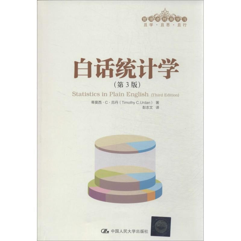 正版包邮白话统计学厄丹　著,彭志文　译中国人民大学出版社9787300185736