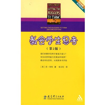 正版包邮教会学生思考(英)考利　著,徐卫红　译教育科学出版社9787504144287