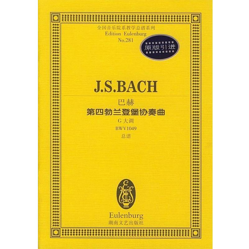 正版包邮巴赫第四勃兰登堡协奏曲巴赫湖南文艺出版社9787540429546