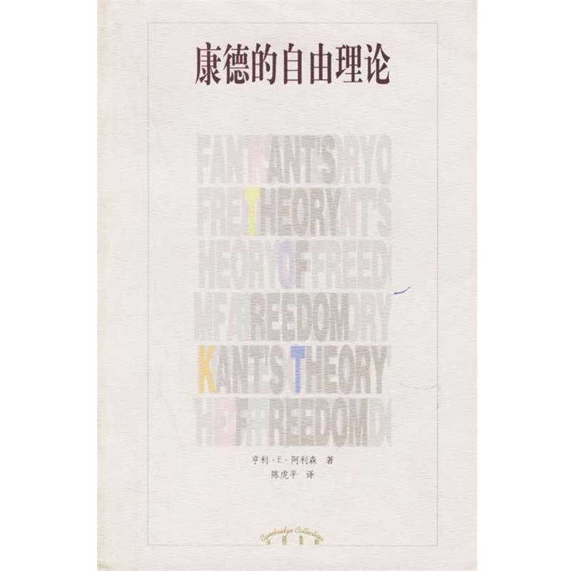 正版包邮康德的自由理论(美)阿利森(Allison,h.E.) 著,陈虎平 译辽宁教育出版社9787538261035