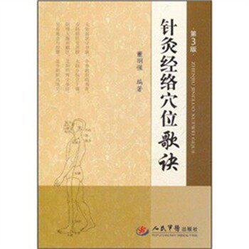 正版包邮针灸经络穴位歌诀董明强 著人民军医出版社9787509138144