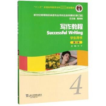 正版包邮写作教程4邹申,戴炜栋上海外语教育出版社9787544659017