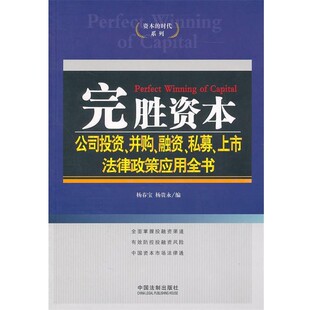正版包邮资本的时代系列:完胜资本—公司投资、并购、融资、私募、上市法律政策应用全书杨春宝 杨贵永中国法制出版社