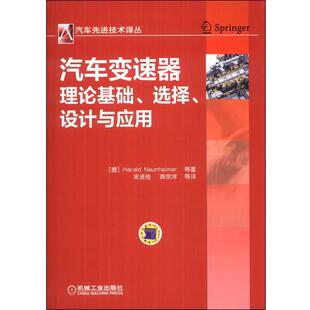 选择 设计与应用 德 正版 等机械工业出版 汽车变速器理论基础 瑙海姆 社9787111415152 包邮